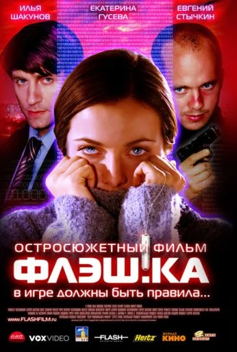 Флэш.ка (2006) онлайн бесплатно